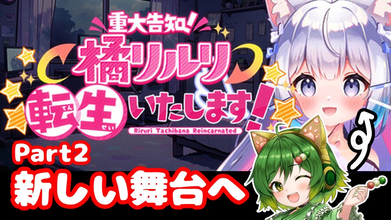 重大告知、身バレで転生します!Part2【#【重大告知】橘リルリ転生いたします! 】【#ゲーム実況 】