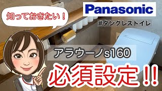 【徹底解説】アラウーノの必須設定！（アラウーノs160）トイレリフォーム