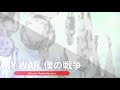 [Shinsei Kamattechan] MY WAR 僕の戦争 - 1hr (not full version)