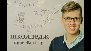 "Школледж". Мини Stand Up Данила Коптяева