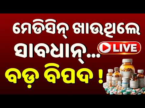 🔴Live | ମେଡିସିନ୍ ଖାଉଥିଲେ...ବଡ଼ ବିପଦ ! 157 Drugs Fail CDSCO Quality Test; 16 Banned | Argus News
