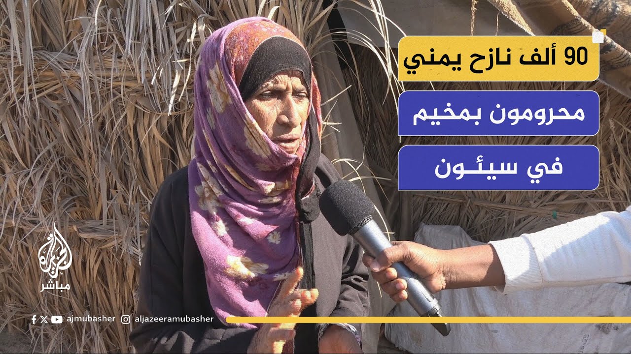 مناشدة إنسانية من نازحي سيئون اليمنية