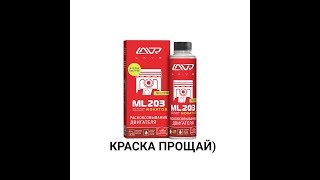 Раскокcовка LAVR ML203 Прощай краска)