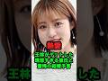 【熱愛】王林がゲットした『理想すぎる彼氏』と驚愕の結婚予言