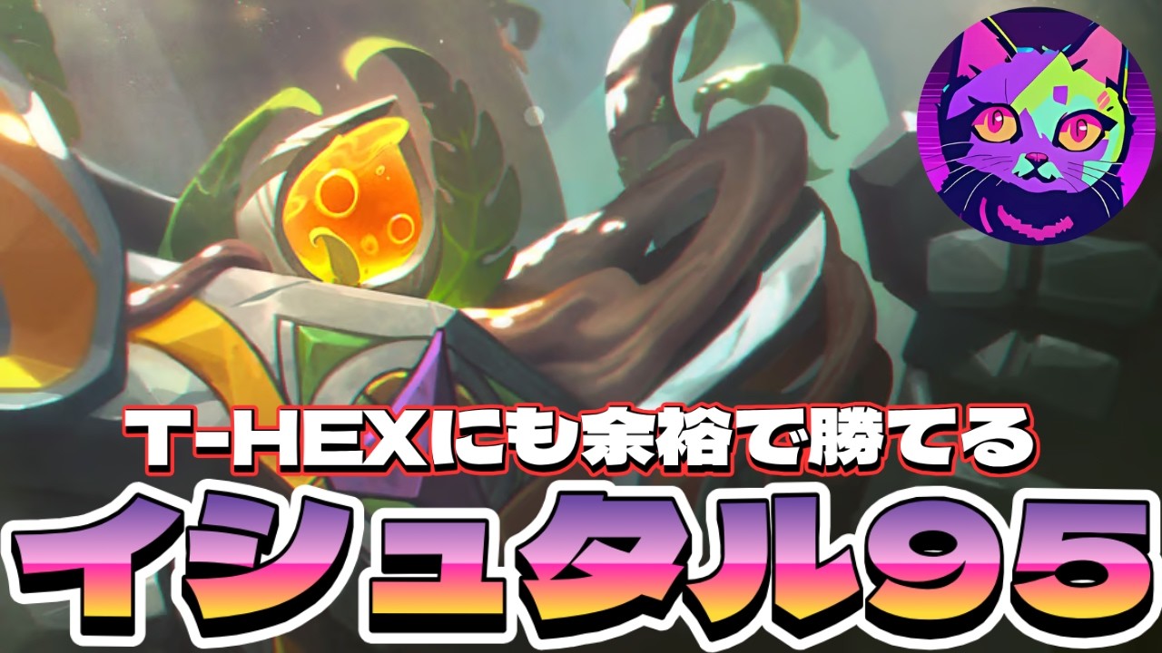 恐竜にも余裕で勝てる、イシュタル95という構成があるらしい【TFT  SET16 実況解説】