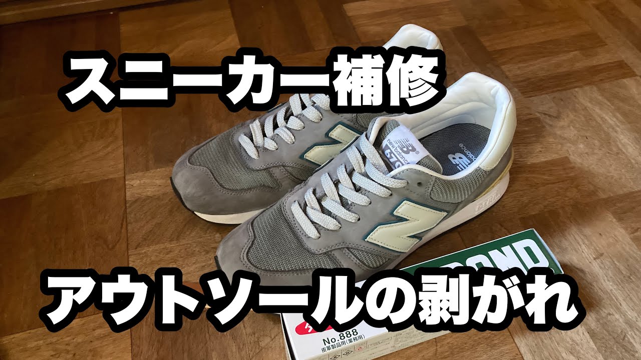ニューバランスのスニーカーの補修 ソールを補修 靴底の貼り付け Youtube