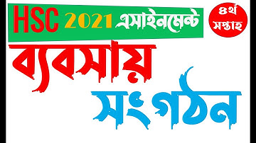 HSC 2021 Assignment Business Studies 4th Week Answer | ব্যবসায় সংগঠন এসাইনমেন্টের উত্তর ৪র্থ সপ্তাহ