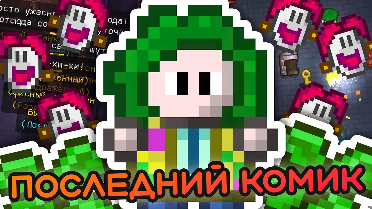 Главный квест КОМИКА в Streets of Rogue!