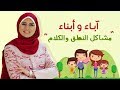 آباء وأبناء 2 حلقة 5 مشاكل النطق والكلام
