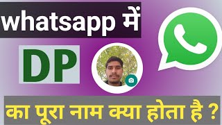 Whatsapp मैं DP का पूरा नाम क्या होता है | DP | fullform OF DP | whatsapp DP