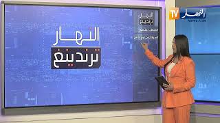 ترندينغ النهار: شهاب متوهج في سماء الجزائر و سرقة من نوع خاص..   أبرز ما تداولته المواقع