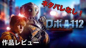 『ロボA-112』【映画紹介】ネタバレなし！欠陥ロボと少年の友情溢れるストーリー