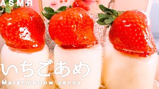 【咀嚼音】ショートケーキのような飴｜Marshmallow candy Eating Sounds/ASMR/mukbang