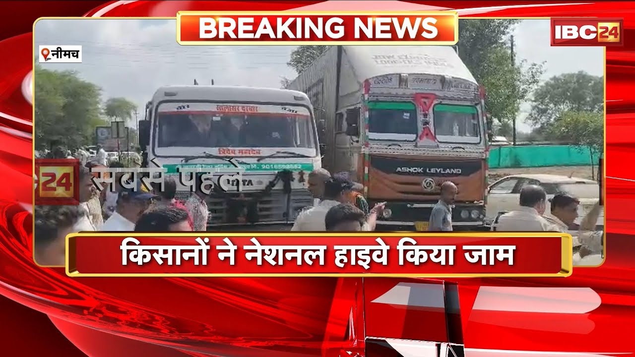 Neemuch News: किसानों ने नेशनल हाइवे पर किया जाम। टेक्सटाइल फैक्ट्री लगाने का किया विरोध