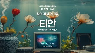 [2025 서울로미디어캔버스 ] 봄 전시 참여작가 | #티안