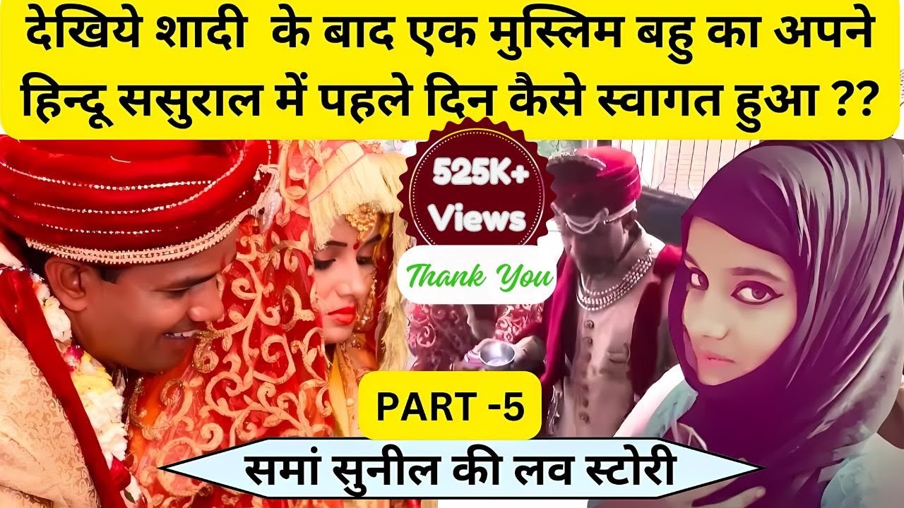 देखिये शादी के बाद एक मुस्लिम बहु का अपने हिन्दू ससुराल में पहले दिन कैसे स्वागत हुआ ?? 