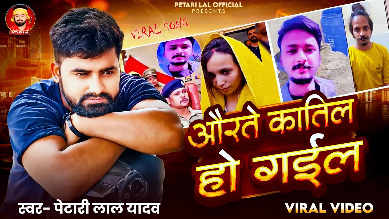 #Video - औरते कातिल हो गईल | #Petari Lal Yadav  | Aurate katil Ho Gail | New Viral Song 2025