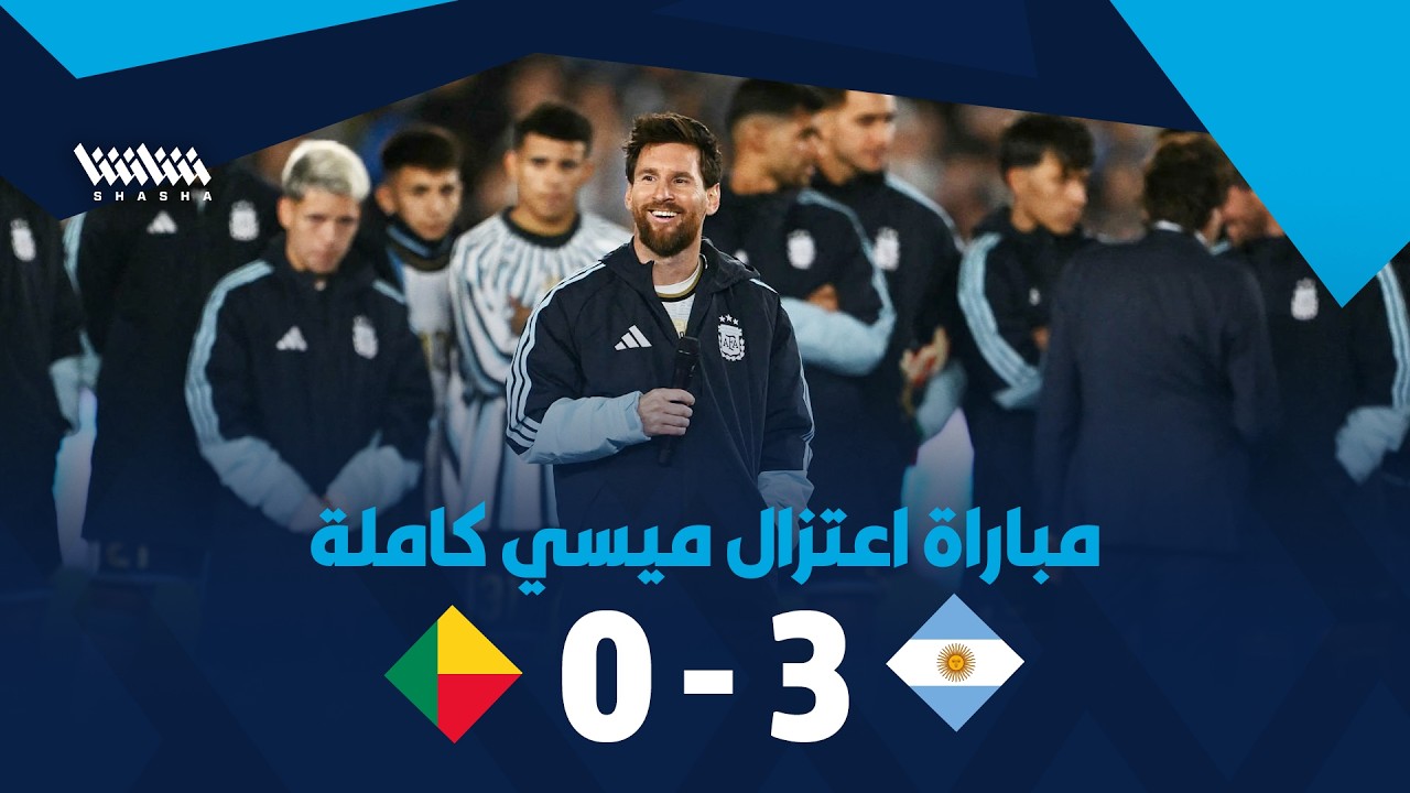 مباراة اعتزال ميسي دولياً كاملة | حصرياً على شاشا