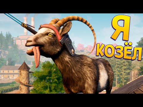 Видео: Я КОЗЁЛ ( Goat Simulator 3 )