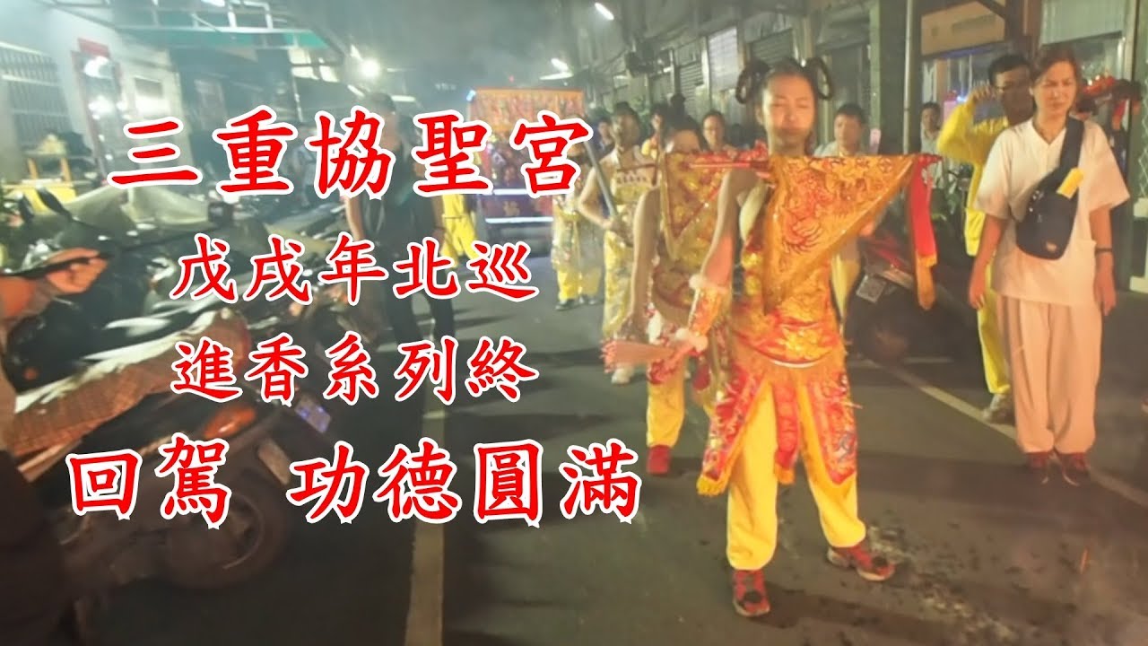 三重協聖宮戊戌年北巡進香系列十一 回駕 功德圓滿