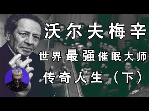 史上最强催眠大师 l 人们说他具有特异功能 l 前苏联总书记斯大林是他的后盾 l 希特勒曾重金悬赏取他头颅 l 他的一生充满传奇色彩 l 他的故事就是传奇（下）