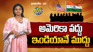 అమెరికా వద్దు- ఇండియానే ముద్దు | India better options For NRIs and USA Students | greatandhra.com