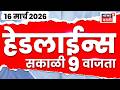 Marathi Top Headlines Today | 16 March | 9 AM | War News | Election News | Maharashtra Politics