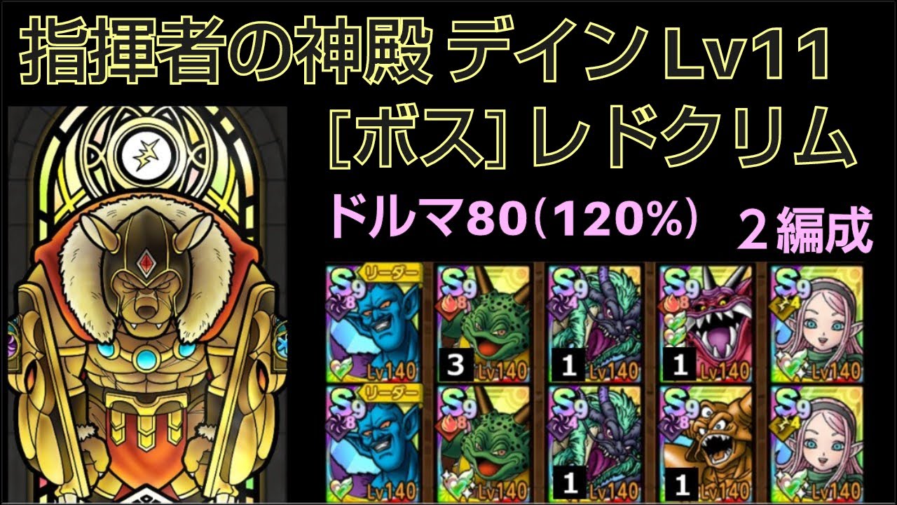 【ドラクエタクト】指揮者の神殿 デイン Lv11 「ボス：レドクリム」 攻略２編成 能力解放80 運要素多いです #ドラクエタクト