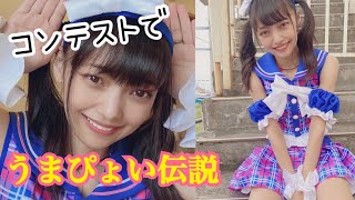 うまぴょい伝説でコンテストに挑む