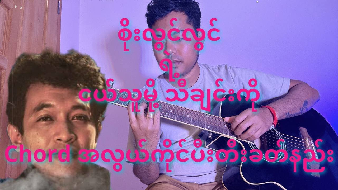 ငယ်သူမို့ - စိုးလွင်လွင် Guitar Tutorial