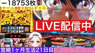 宮崎1ヶ月生活【パチスロ生配信】ぶっこみのナナ【からくりサーカス】21日目