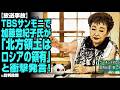 【放送事故】サンモニで加藤登紀子氏が「北方領土はロシアの領有」と衝撃発言!TBSアナが即訂正する事態に!