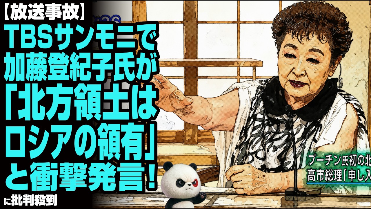 【放送事故】サンモニで加藤登紀子氏が「北方領土はロシアの領有」と衝撃発言!TBSアナが即訂正する事態に!