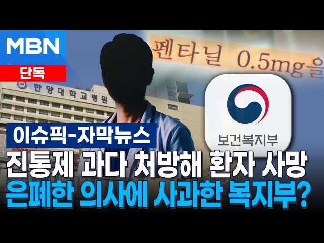 [단독] 진통제 과다 처방해 환자 사망…의료사고 은폐한 의사에 사과한 복지부 | 이슈픽