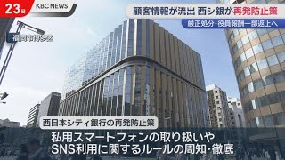 西日本シティ銀行で顧客情報がＳＮＳで拡散　関係者厳正処分へ　再発防止策が発表