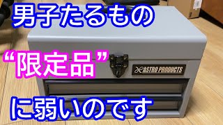 【モノ】カッコイイ工具箱【アストロP製　限定カラー】