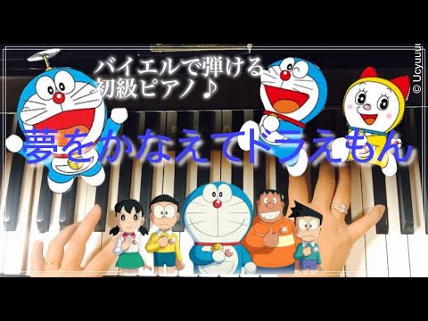 「夢をかなえてドラえもん」バイエル程度で弾ける初級ピアノ曲
