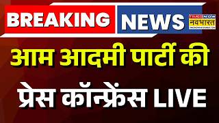 Aam Aadmi Party Press Confrence Live : आम आदमी पर बहुत बड़ी फुट! | Sanjay Singh | Arvind Kejriwal
