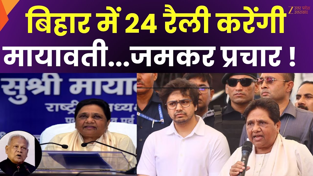 Mayawati Rally In Bihar : मायावती बिहार में करेंगी प्रचार, बिहार में करीब 24 रैली करेंगी मायावती