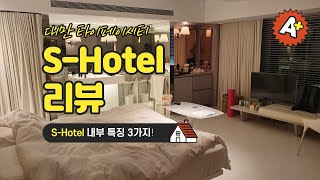 대만 타이페이시티 S-Hotel 리뷰ㅣ대만아저 臺灣阿揪
