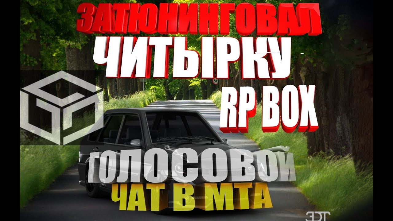 Гта голосовой чат. Чат для РП для МТА. Rp-Box game logo.