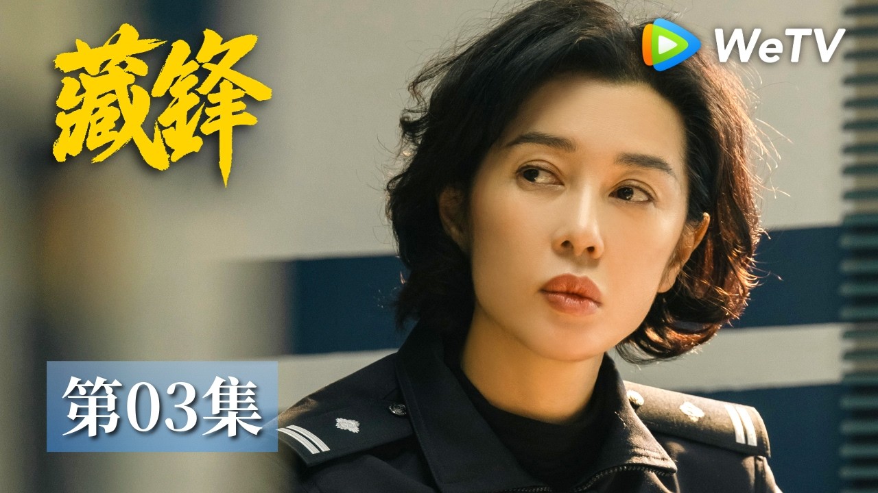 EP03《藏鋒》|「就抓個賭」魯中拒絕支援|段奕宏、阿如那 縮圖
