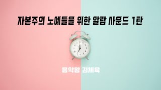 [무료 알람] 자본주의 노예들을 위한 알람 시리즈 1탄 screenshot 4