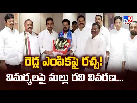 రెడ్ల ఎంపికపై రచ్చ! విమర్శలపై మల్లు రవి వివరణ....| Telangana Congress MLC Picks Trigger Row - TV9 - TV9