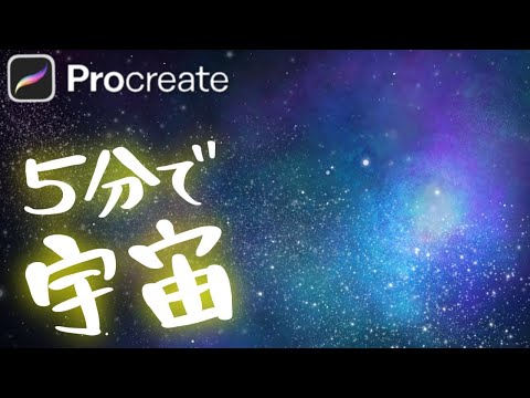 たった１つのコツだけで宇宙が描ける Procreateで描き方解説 カンタン