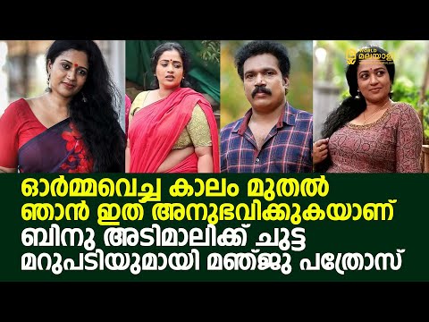 ഓർമ്മവെച്ച കാലം മുതൽ ഞാൻ ഇത് അനുഭവിക്കുകയാണ്, ബിനു അടിമാലിക്ക് ചുട്ട മറുപടിയുമായി മഞ്ജു പത്രോസ്‌