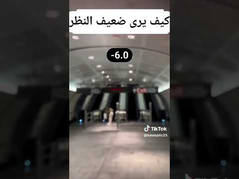 كيف يرى الشخص الذي يعاني من قصر النظر 