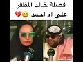 فصله خالد المظفر على ام احمد فصله خالد المظفر على ام احمد