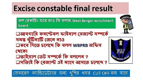 আবগারি পরীক্ষার final result date। excise constable merit list কবে দিবে তার সত্যটা জেনে নাও।