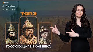 ТОП-3 русских царей XVII века | ИСТОРИЯ